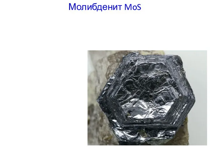 Молибденит MoS