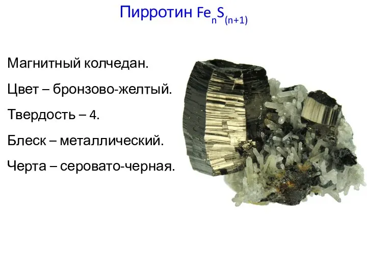 Магнитный колчедан. Цвет – бронзово-желтый. Твердость – 4. Блеск – металлический. Черта – серовато-черная. Пирротин FenS(n+1)