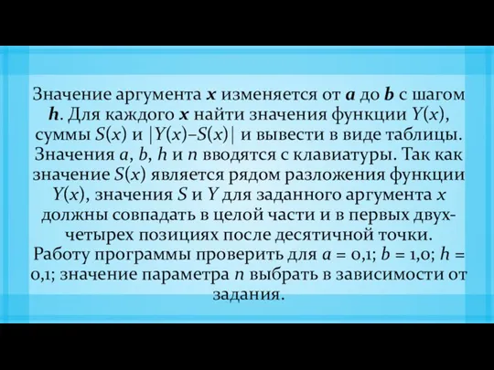 Значение аргумента x изменяется от a до b с шагом h.