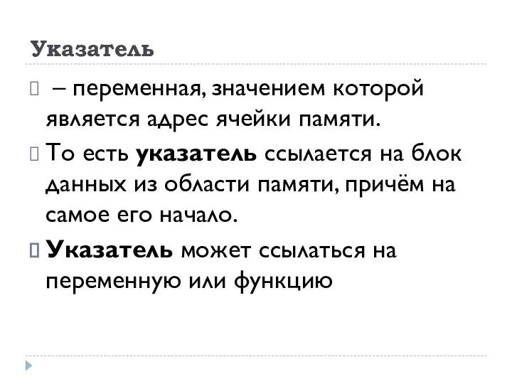 Указатель – переменная, значением которой является адрес ячейки памяти. То есть