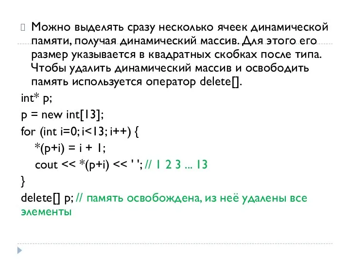 Можно выделять сразу несколько ячеек динамической памяти, получая динамический массив. Для