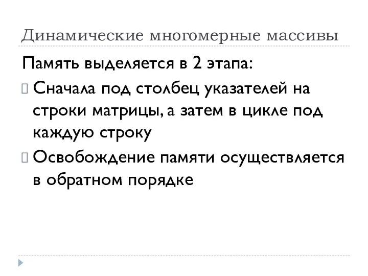 Динамические многомерные массивы Память выделяется в 2 этапа: Сначала под столбец