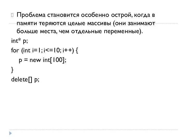 Проблема становится особенно острой, когда в памяти теряются целые массивы (они