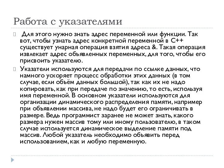 Работа с указателями Для этого нужно знать адрес переменной или функции.