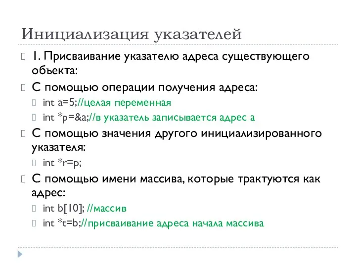 Инициализация указателей 1. Присваивание указателю адреса существующего объекта: С помощью операции