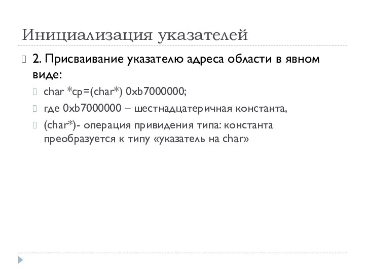 Инициализация указателей 2. Присваивание указателю адреса области в явном виде: char