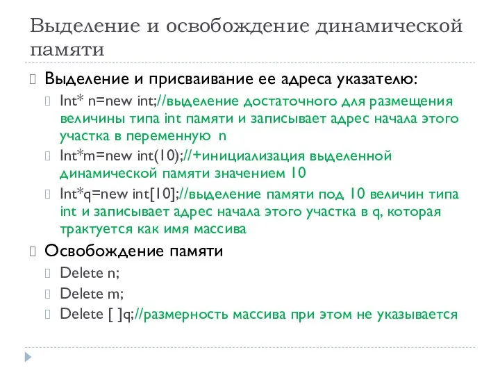 Выделение и освобождение динамической памяти Выделение и присваивание ее адреса указателю: