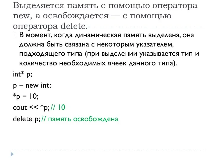 Выделяется память с помощью оператора new, а освобождается — с помощью