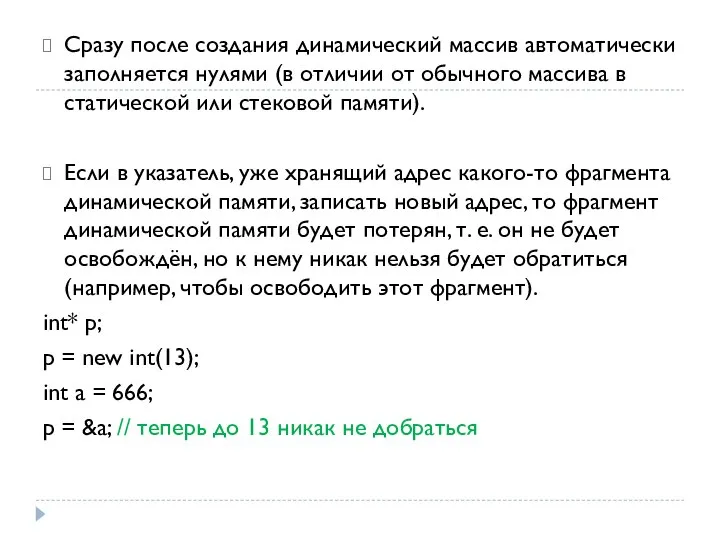 Сразу после создания динамический массив автоматически заполняется нулями (в отличии от