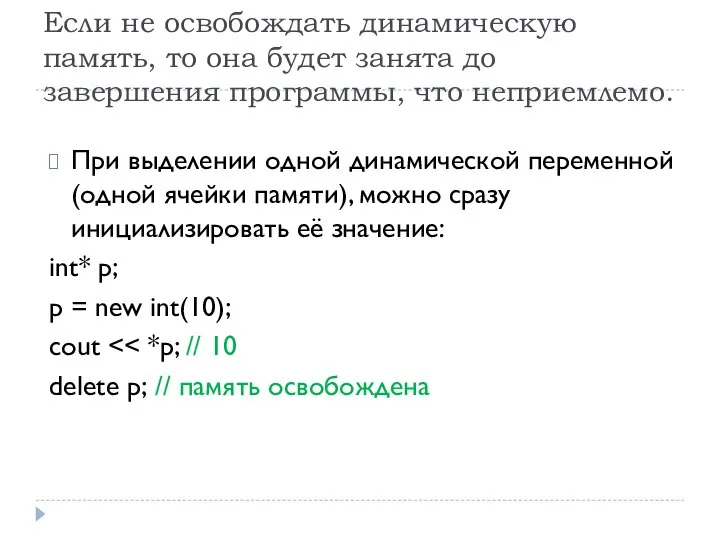 Если не освобождать динамическую память, то она будет занята до завершения