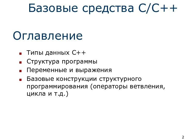 Типы данных С++ Структура программы Переменные и выражения Базовые конструкции структурного