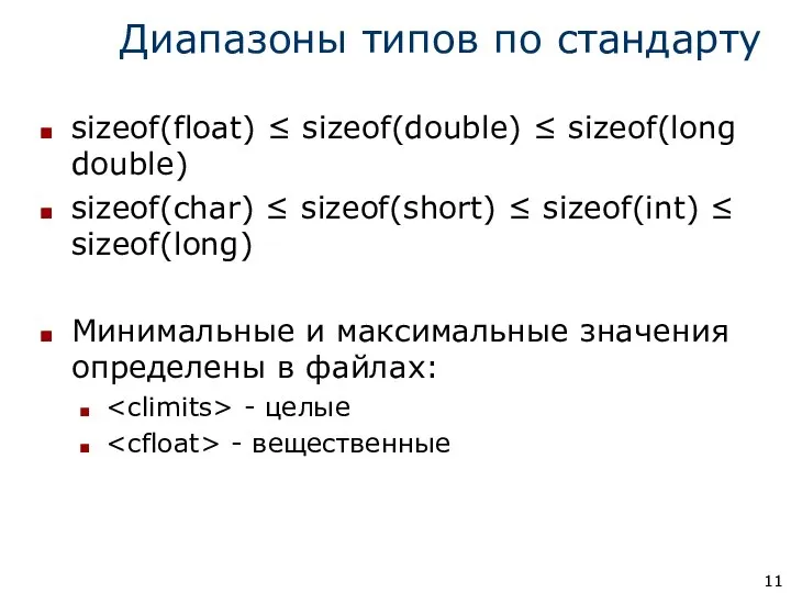 Диапазоны типов по стандарту sizeof(float) ≤ sizeof(double) ≤ sizeof(long double) sizeof(char)