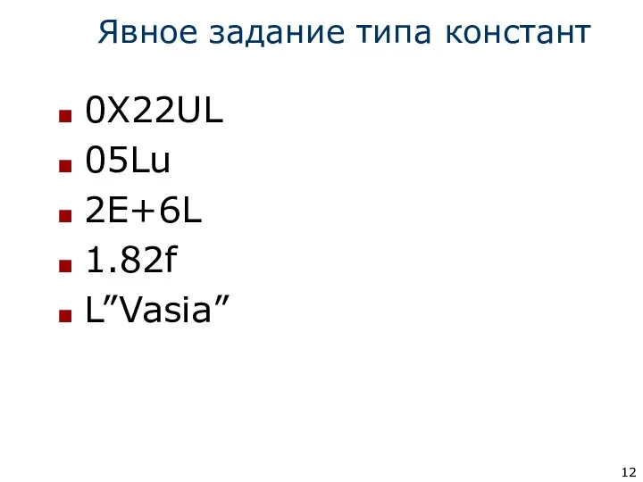 Явное задание типа констант 0X22UL 05Lu 2E+6L 1.82f L”Vasia”