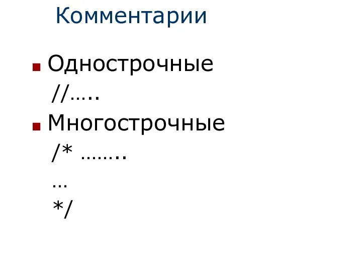 Комментарии Однострочные //….. Многострочные /* …….. … */