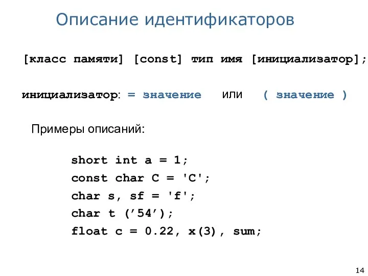 [класс памяти] [const] тип имя [инициализатор]; инициализатор: = значение или (