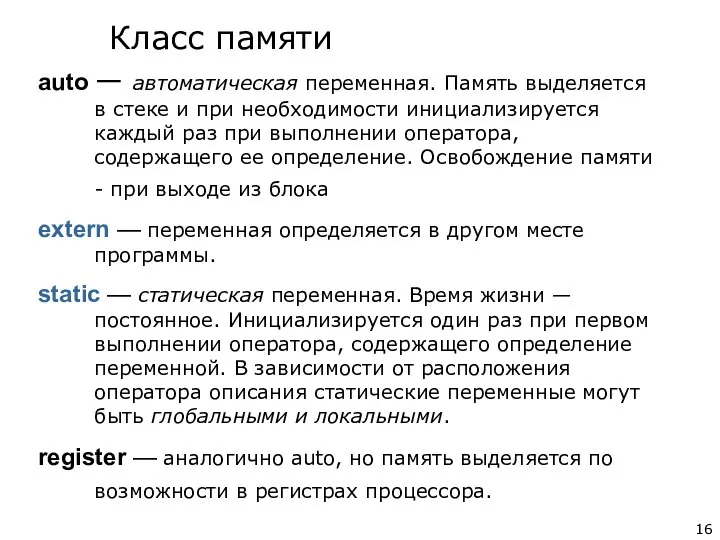 auto — автоматическая переменная. Память выделяется в стеке и при необходимости