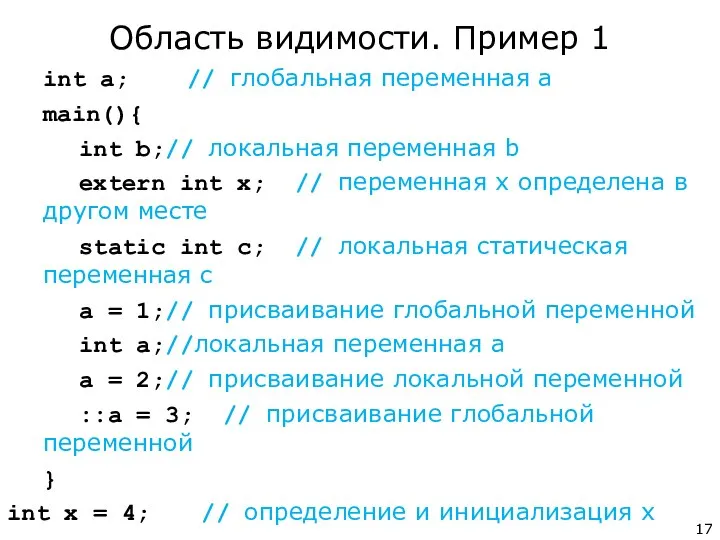 int a; // глобальная переменная a main(){ int b;// локальная переменная