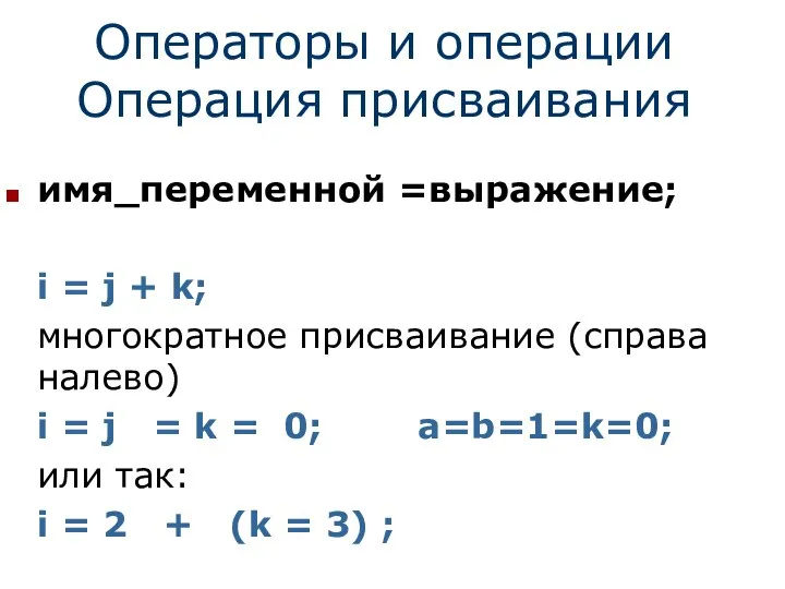 Операторы и операции Операция присваивания имя_переменной =выражение; i = j +