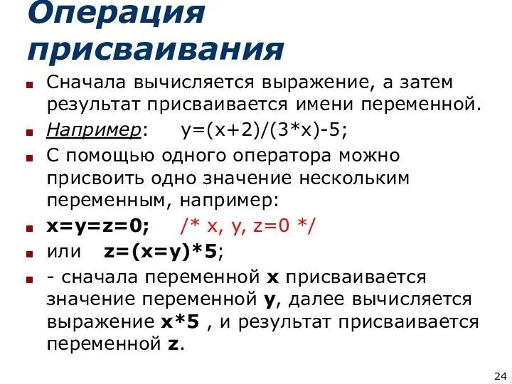 Операция присваивания Сначала вычисляется выражение, а затем результат присваивается имени переменной.