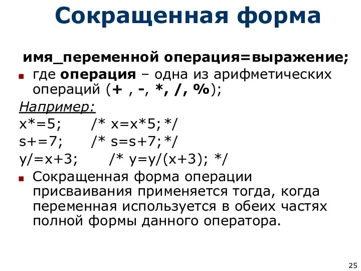 Сокращенная форма имя_переменной операция=выражениe; где операция – одна из арифметических операций