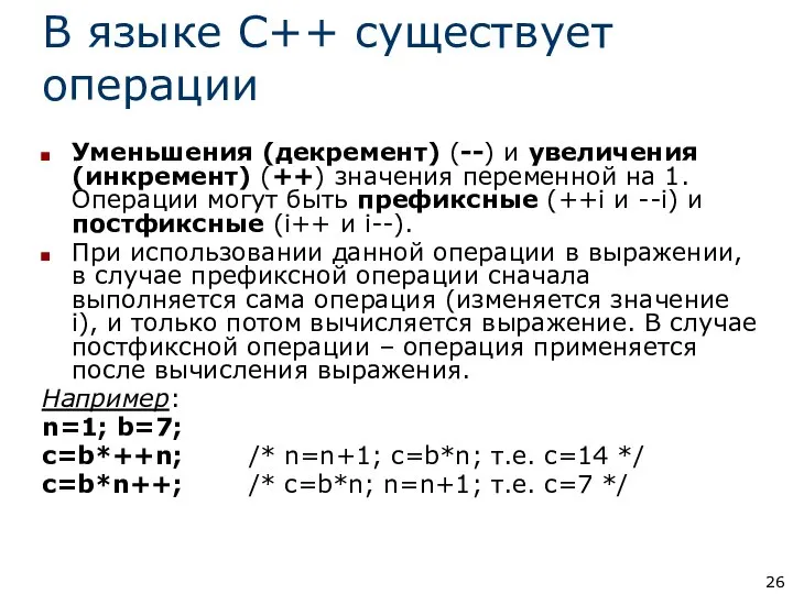 В языке С++ существует операции Уменьшения (декремент) (--) и увеличения (инкремент)