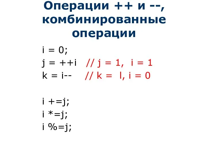 Операции ++ и --, комбинированные операции i = 0; j =