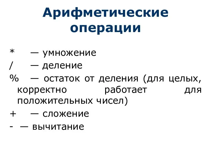 Арифметические операции * — умножение / — деление % — остаток