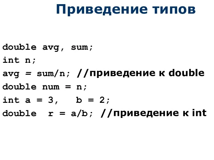 Приведение типов double avg, sum; int n; avg = sum/n; //приведение