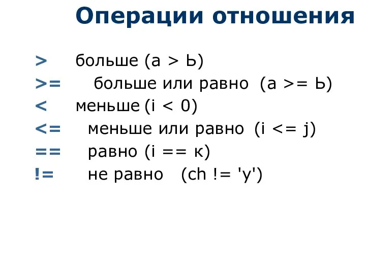 Операции отношения > больше (а > Ь) >= больше или равно