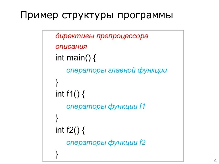 директивы препроцессора описания int main() { операторы главной функции } int