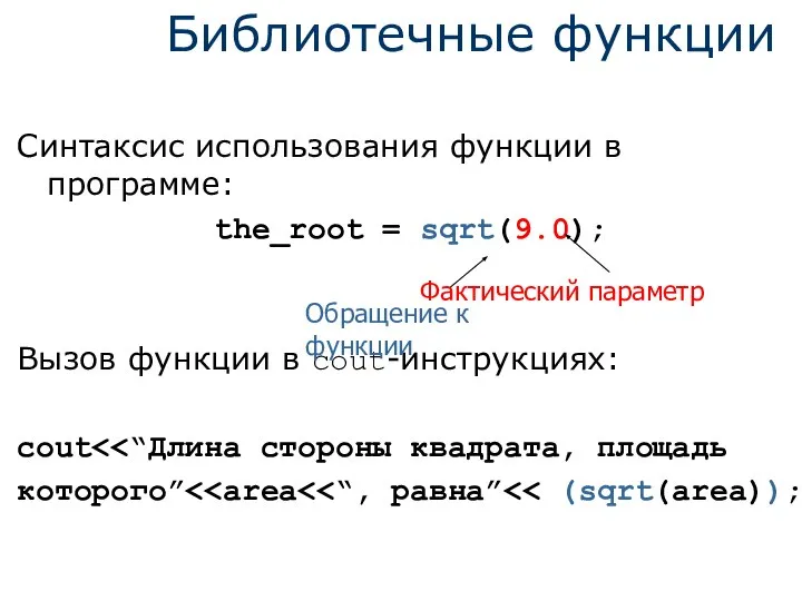 Библиотечные функции Синтаксис использования функции в программе: the_root = sqrt(9.0); Вызов