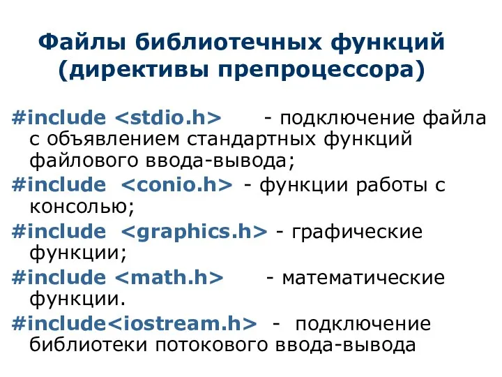 Файлы библиотечных функций (директивы препроцессора) #include - подключение файла с объявлением