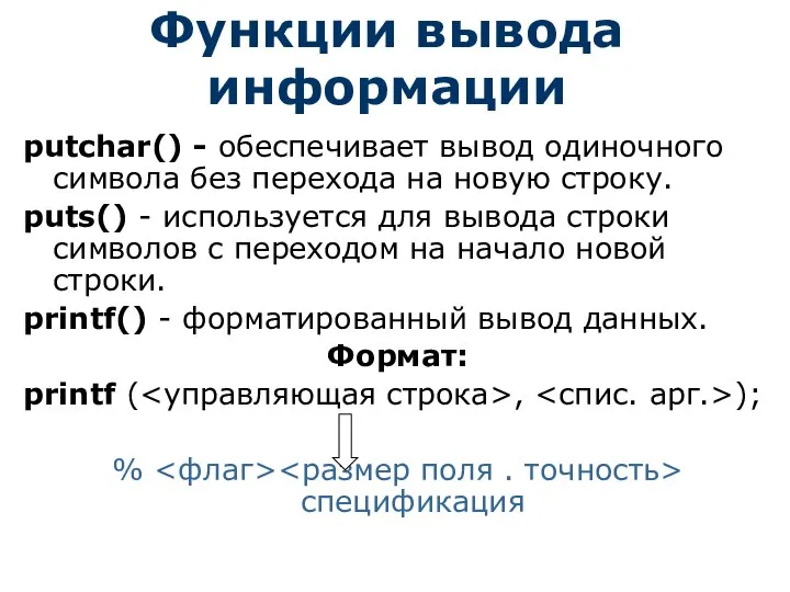 Функции вывода информации putchar() - обеспечивает вывод одиночного символа без перехода