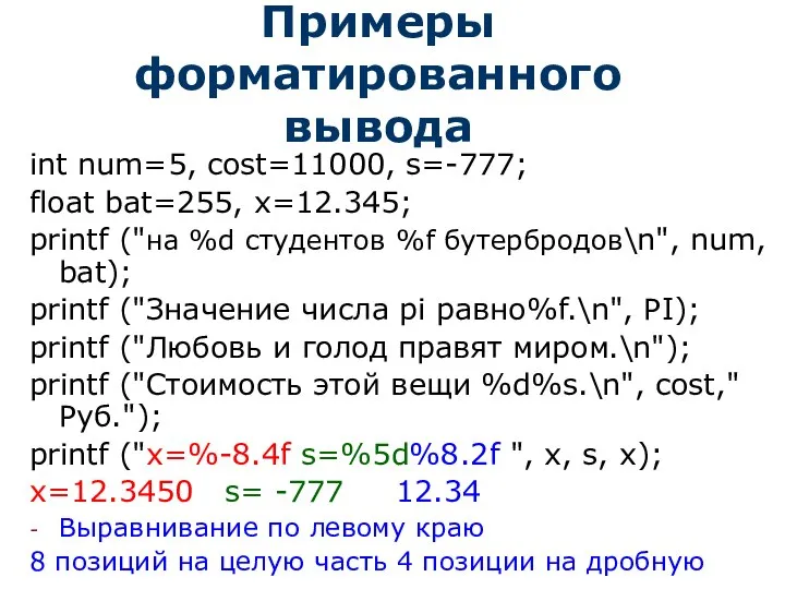 Примеры форматированного вывода int num=5, cost=11000, s=-777; float bat=255, x=12.345; printf