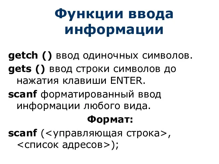 Функции ввода информации getch () ввод одиночных символов. gets () ввод