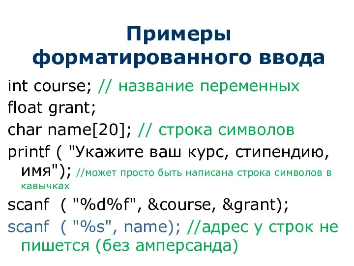 Примеры форматированного ввода int course; // название переменных float grant; char