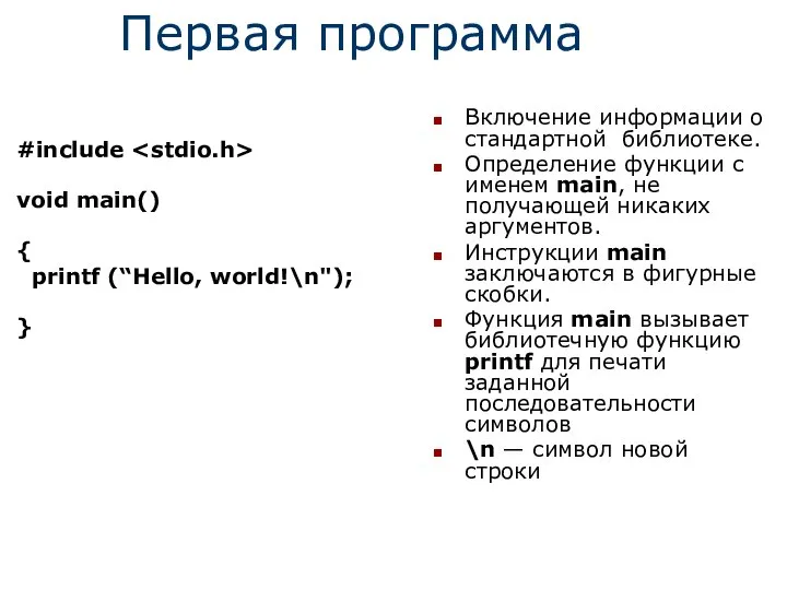 Первая программа #include void main() { printf (“Hello, world!\n"); } Включение