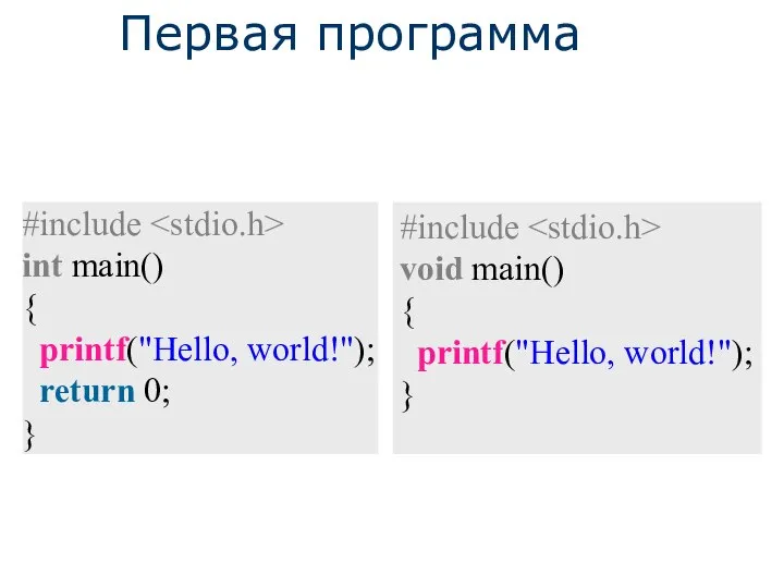 Первая программа #include int main() { printf("Hello, world!"); return 0; }