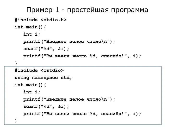 #include int main(){ int i; printf("Введите целое число\n"); scanf("%d", &i); printf("Вы