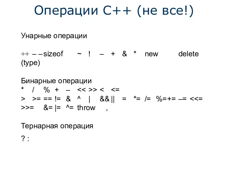 Унарные операции ++ – – sizeof ~ ! – + &