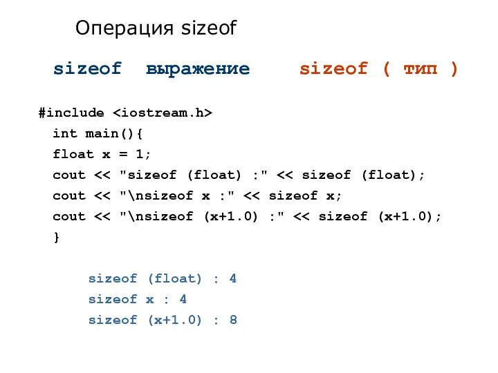 sizeof выражение sizeof ( тип ) #include int main(){ float x