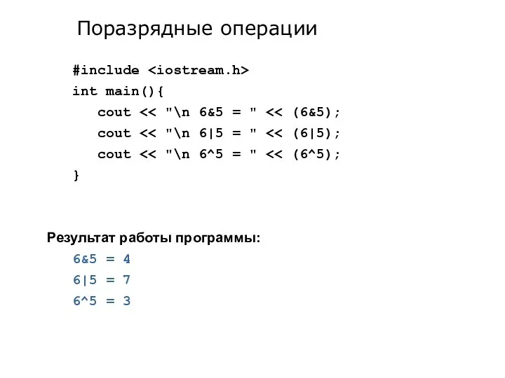 #include int main(){ cout cout cout } Результат работы программы: 6&5