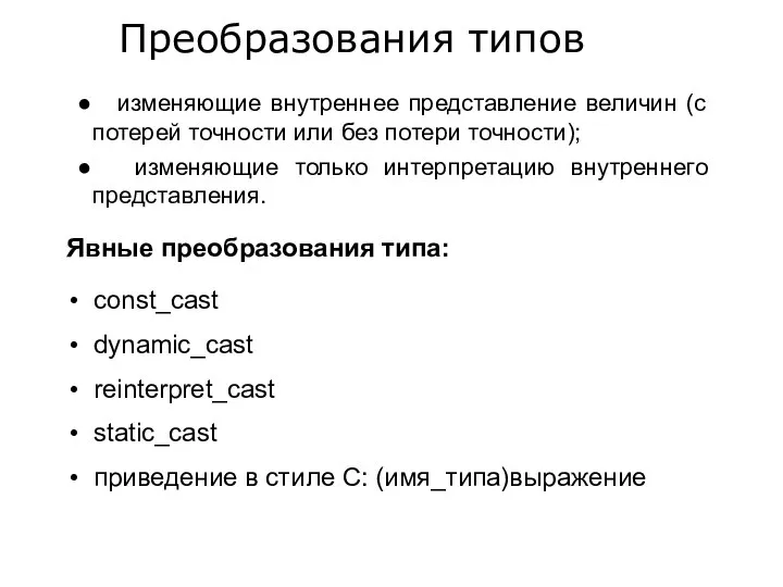 изменяющие внутреннее представление величин (с потерей точности или без потери точности);