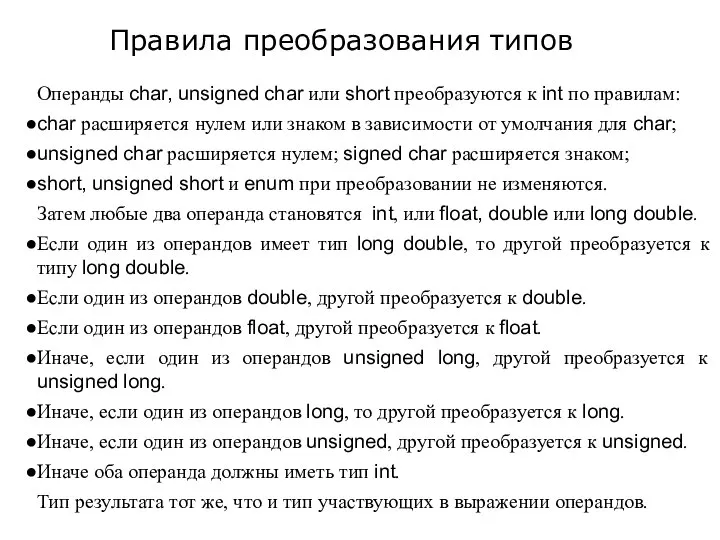 Операнды char, unsigned char или short преобразуются к int по правилам: