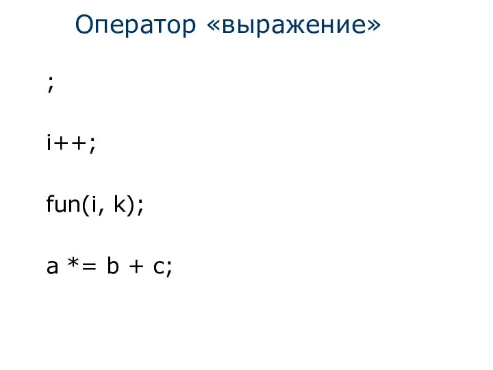 Оператор «выражение» ; i++; fun(i, k); a *= b + c;