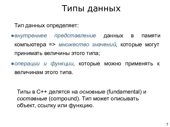 Тип данных определяет: внутреннее представление данных в памяти компьютера => множество