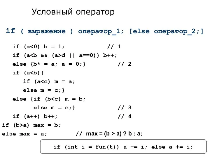 if ( выражение ) оператор_1; [else оператор_2;] if (a if (a