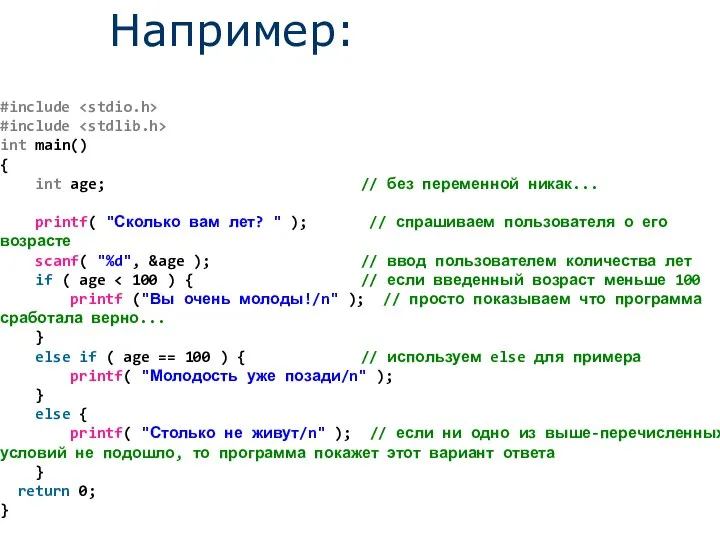 Например: #include #include int main() { int age; // без переменной