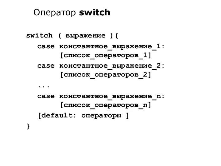 switch ( выражение ){ case константное_выражение_1: [список_операторов_1] case константное_выражение_2: [список_операторов_2] ...