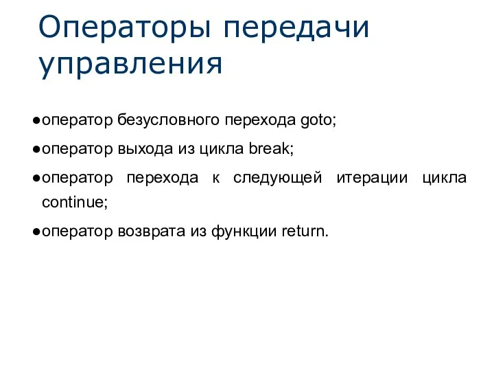 Операторы передачи управления оператор безусловного перехода goto; оператор выхода из цикла